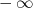 - ∞ 