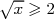√ --
  x ≥ 2  