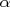 α  