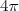 4π  