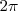 2π  