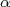 α  