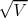 √--
 V
